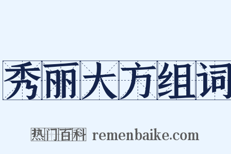 秀丽大方组词是什么意思的图片